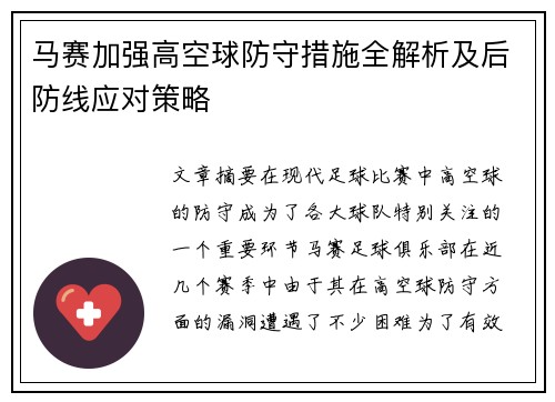 马赛加强高空球防守措施全解析及后防线应对策略