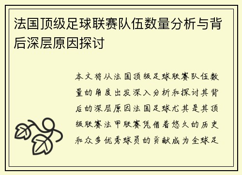 法国顶级足球联赛队伍数量分析与背后深层原因探讨