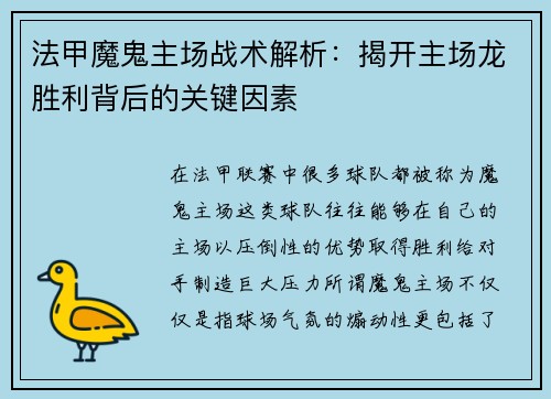 法甲魔鬼主场战术解析：揭开主场龙胜利背后的关键因素