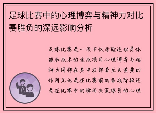 足球比赛中的心理博弈与精神力对比赛胜负的深远影响分析