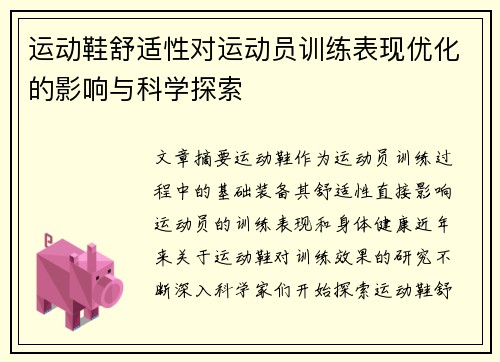 运动鞋舒适性对运动员训练表现优化的影响与科学探索