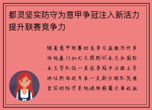 都灵坚实防守为意甲争冠注入新活力提升联赛竞争力