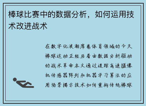 棒球比赛中的数据分析，如何运用技术改进战术