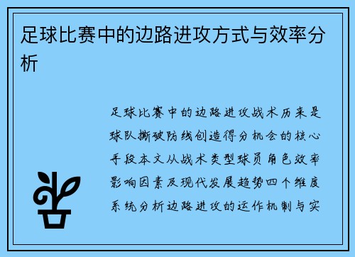 足球比赛中的边路进攻方式与效率分析