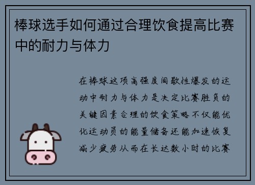 棒球选手如何通过合理饮食提高比赛中的耐力与体力