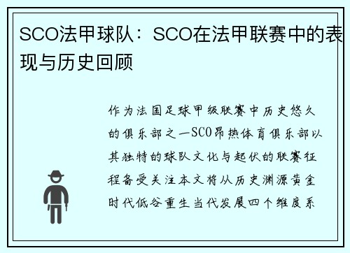 SCO法甲球队：SCO在法甲联赛中的表现与历史回顾