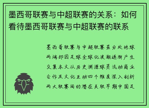 墨西哥联赛与中超联赛的关系：如何看待墨西哥联赛与中超联赛的联系