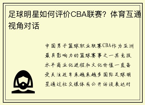足球明星如何评价CBA联赛？体育互通视角对话