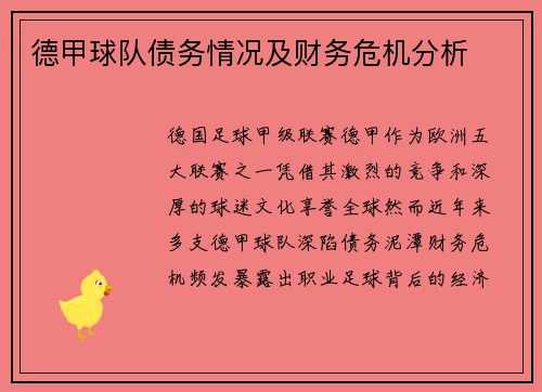 德甲球队债务情况及财务危机分析