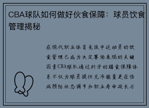 CBA球队如何做好伙食保障：球员饮食管理揭秘