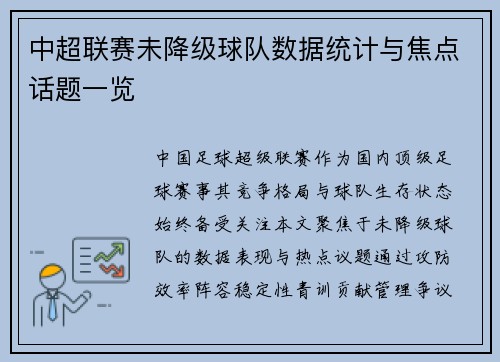 中超联赛未降级球队数据统计与焦点话题一览