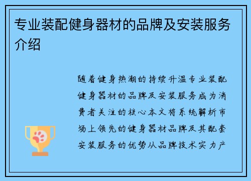 专业装配健身器材的品牌及安装服务介绍