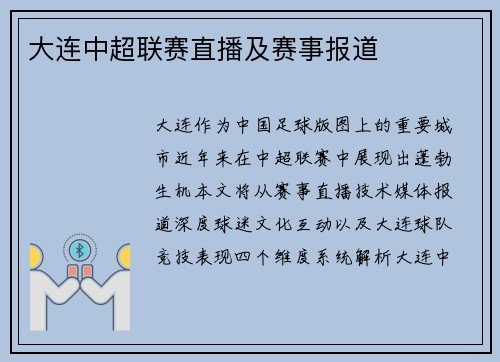 大连中超联赛直播及赛事报道