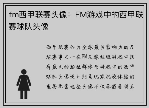 fm西甲联赛头像：FM游戏中的西甲联赛球队头像