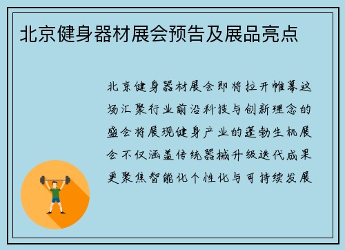 北京健身器材展会预告及展品亮点