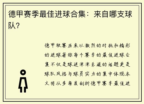 德甲赛季最佳进球合集：来自哪支球队？