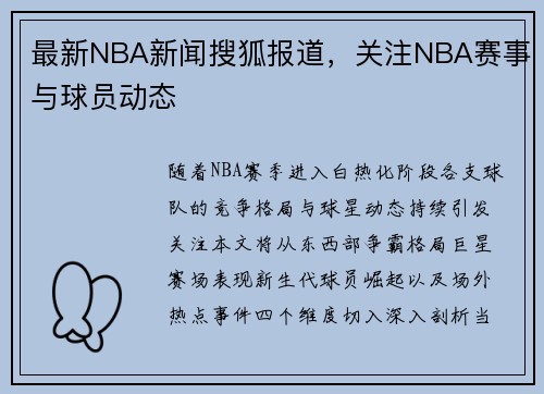 最新NBA新闻搜狐报道，关注NBA赛事与球员动态