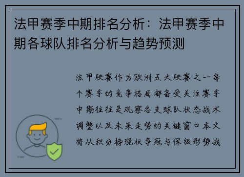 法甲赛季中期排名分析：法甲赛季中期各球队排名分析与趋势预测
