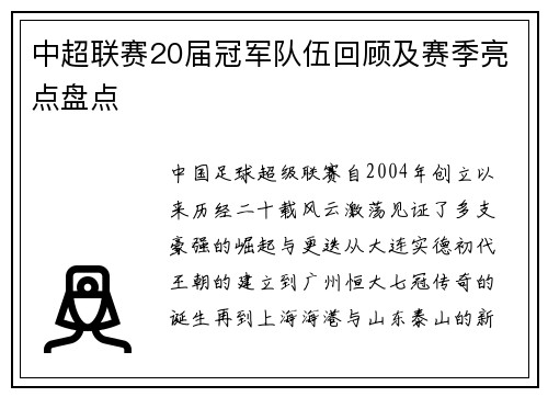 中超联赛20届冠军队伍回顾及赛季亮点盘点