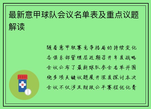 最新意甲球队会议名单表及重点议题解读