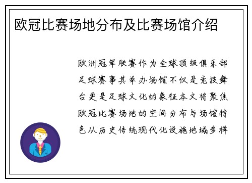 欧冠比赛场地分布及比赛场馆介绍