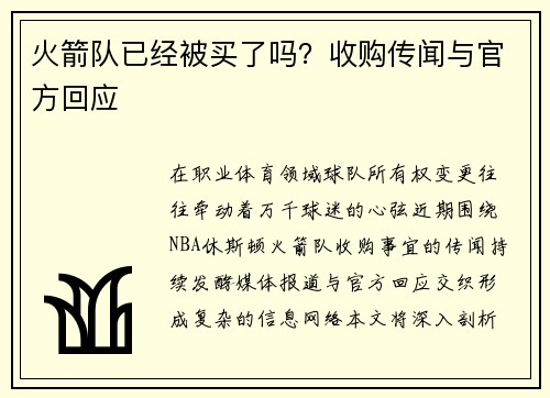 火箭队已经被买了吗？收购传闻与官方回应