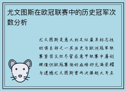 尤文图斯在欧冠联赛中的历史冠军次数分析