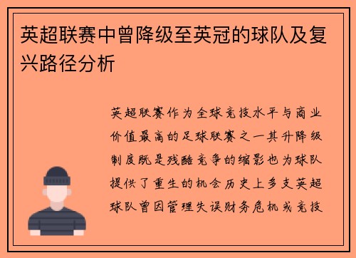 英超联赛中曾降级至英冠的球队及复兴路径分析