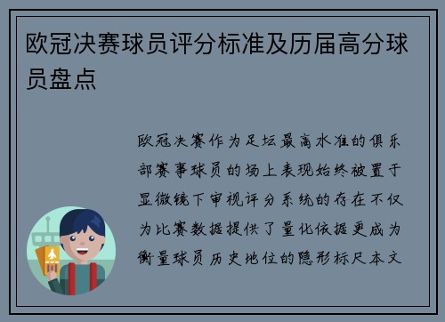 欧冠决赛球员评分标准及历届高分球员盘点