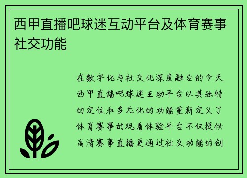 西甲直播吧球迷互动平台及体育赛事社交功能