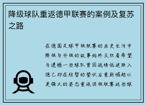 降级球队重返德甲联赛的案例及复苏之路