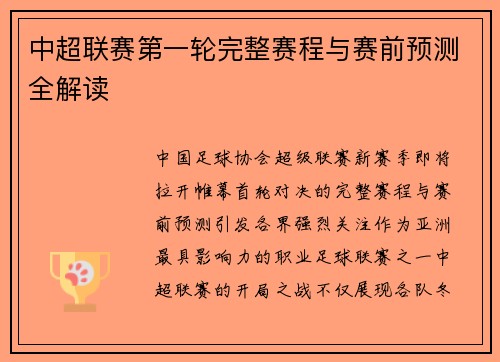 中超联赛第一轮完整赛程与赛前预测全解读