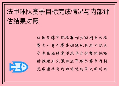 法甲球队赛季目标完成情况与内部评估结果对照
