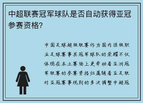 中超联赛冠军球队是否自动获得亚冠参赛资格？