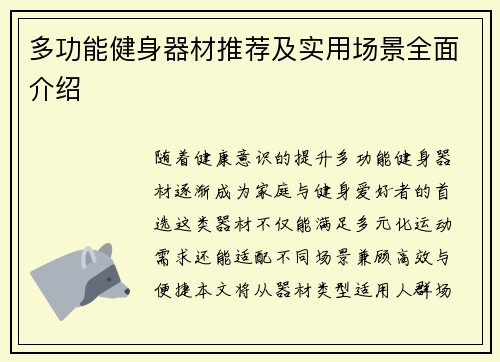 多功能健身器材推荐及实用场景全面介绍