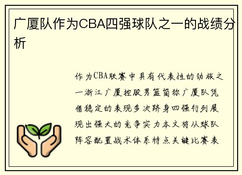 广厦队作为CBA四强球队之一的战绩分析