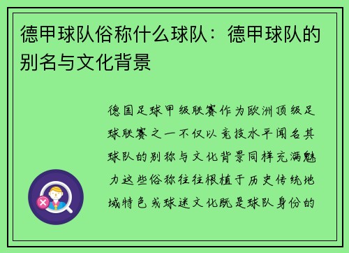 德甲球队俗称什么球队：德甲球队的别名与文化背景