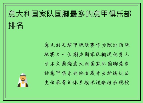意大利国家队国脚最多的意甲俱乐部排名
