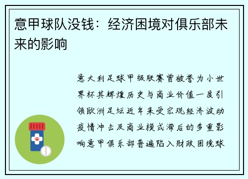 意甲球队没钱：经济困境对俱乐部未来的影响
