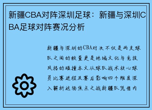 新疆CBA对阵深圳足球：新疆与深圳CBA足球对阵赛况分析