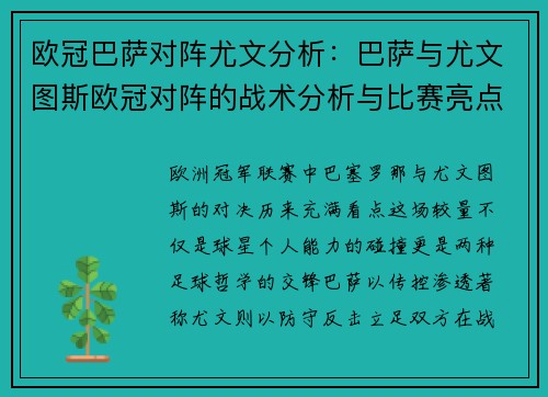 欧冠巴萨对阵尤文分析：巴萨与尤文图斯欧冠对阵的战术分析与比赛亮点
