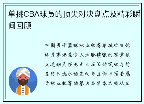单挑CBA球员的顶尖对决盘点及精彩瞬间回顾