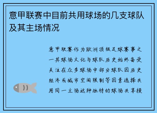 意甲联赛中目前共用球场的几支球队及其主场情况