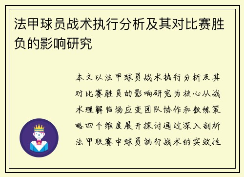 法甲球员战术执行分析及其对比赛胜负的影响研究