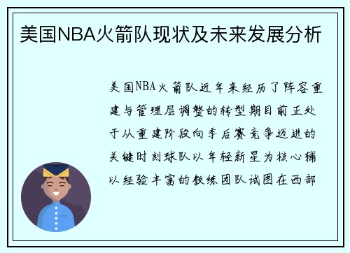 美国NBA火箭队现状及未来发展分析