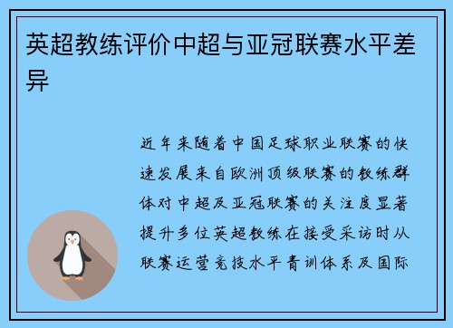 英超教练评价中超与亚冠联赛水平差异