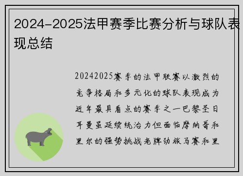 2024-2025法甲赛季比赛分析与球队表现总结