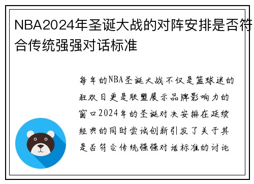 NBA2024年圣诞大战的对阵安排是否符合传统强强对话标准