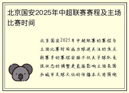 北京国安2025年中超联赛赛程及主场比赛时间