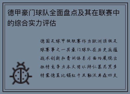 德甲豪门球队全面盘点及其在联赛中的综合实力评估